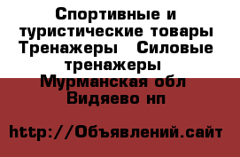 Спортивные и туристические товары Тренажеры - Силовые тренажеры. Мурманская обл.,Видяево нп